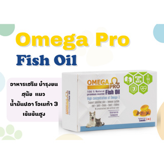 OMEGA PRO อาหารเสริม บำรุงขน สุนัข หมา แมว น้ำมันปลา โอเมก้า 3 เข้มข้นสูง