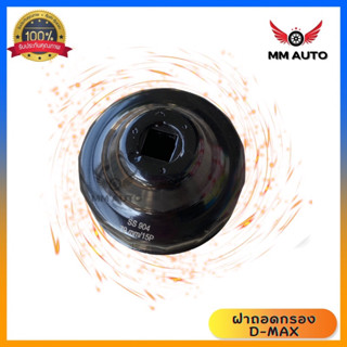 ฝาถอดกรองน้ำมันเครื่องแบบถ้วย sa 904 (79mm./15P) สำหรับ Isuzu D-max (Commonrail,All new Dmax,Spark)