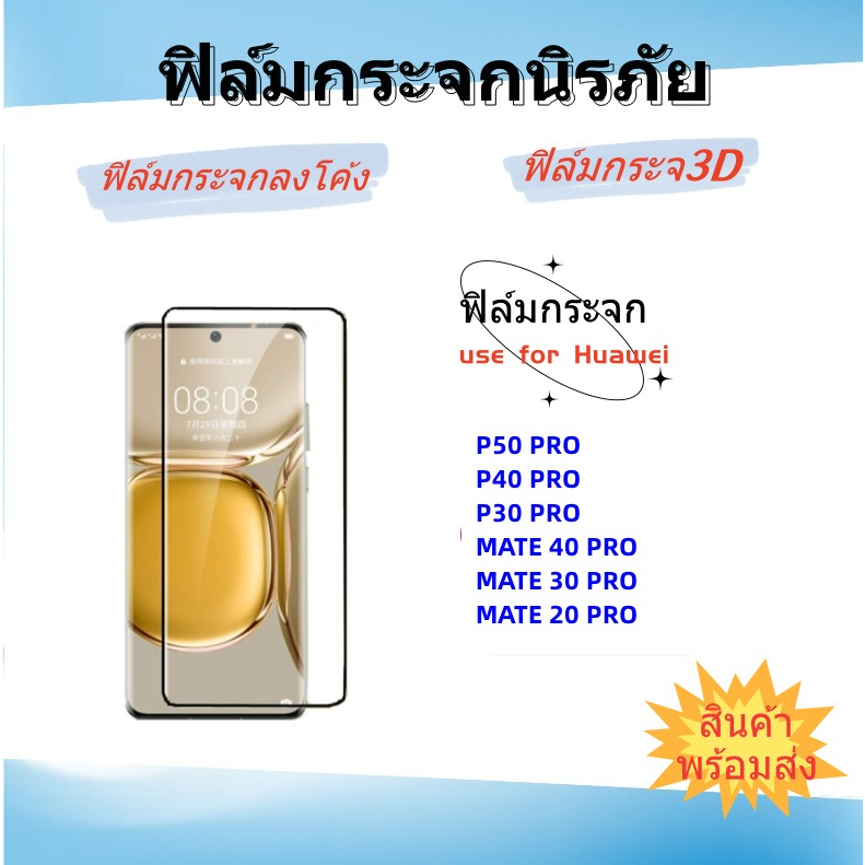 🌈ฟิล์มกระจกลงดโค้ง,ฟิล์มกระจกHUAWEI🌈MATE 40 PRO,MATE 20 PRO,MATE 9 PRO,P40 PRO,P30 PRO,ฟิล์มกระจกกาว