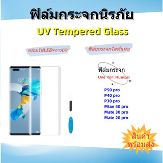 ฟิล์มกระจก UV,HUAWEI,MATE 50 PRO, P50 PRO,MATE 40 PRO,MATE 30 PRO,MATE 20 PRO,P40 PRO,P30 PRO