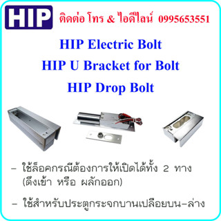 HIP Electric Bolt + U Bracket For Bolt + Drop Bolt (ใช้กับประตูกระจกบานเปลือยทั้งบนและล่าง)