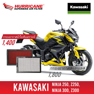 HM-8106  Air Filter KAWASAKI NINJA300 / Z300  กรองอากาศรถแต่ง Hurricane แท้ 100%