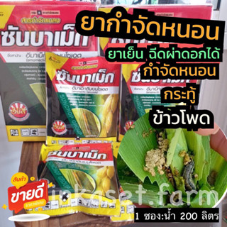 ซันบาเม็ก  อีมาเมกตินเบนโซเอต 5% กำจัดหนอนดื้อยา 100 กรัม