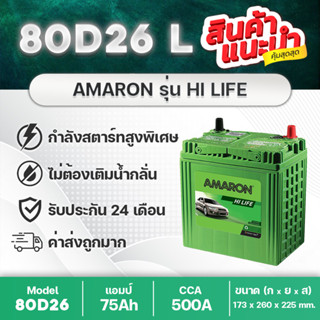 แบตเตอรี่รถยนต์ AMARON 80D26L HI-LIFE : ACCORD, ALPHARD, INNOVA , HARRIER, MARCH, JUKE, TEANA, X-TRAIL, CEFIRO, etc.