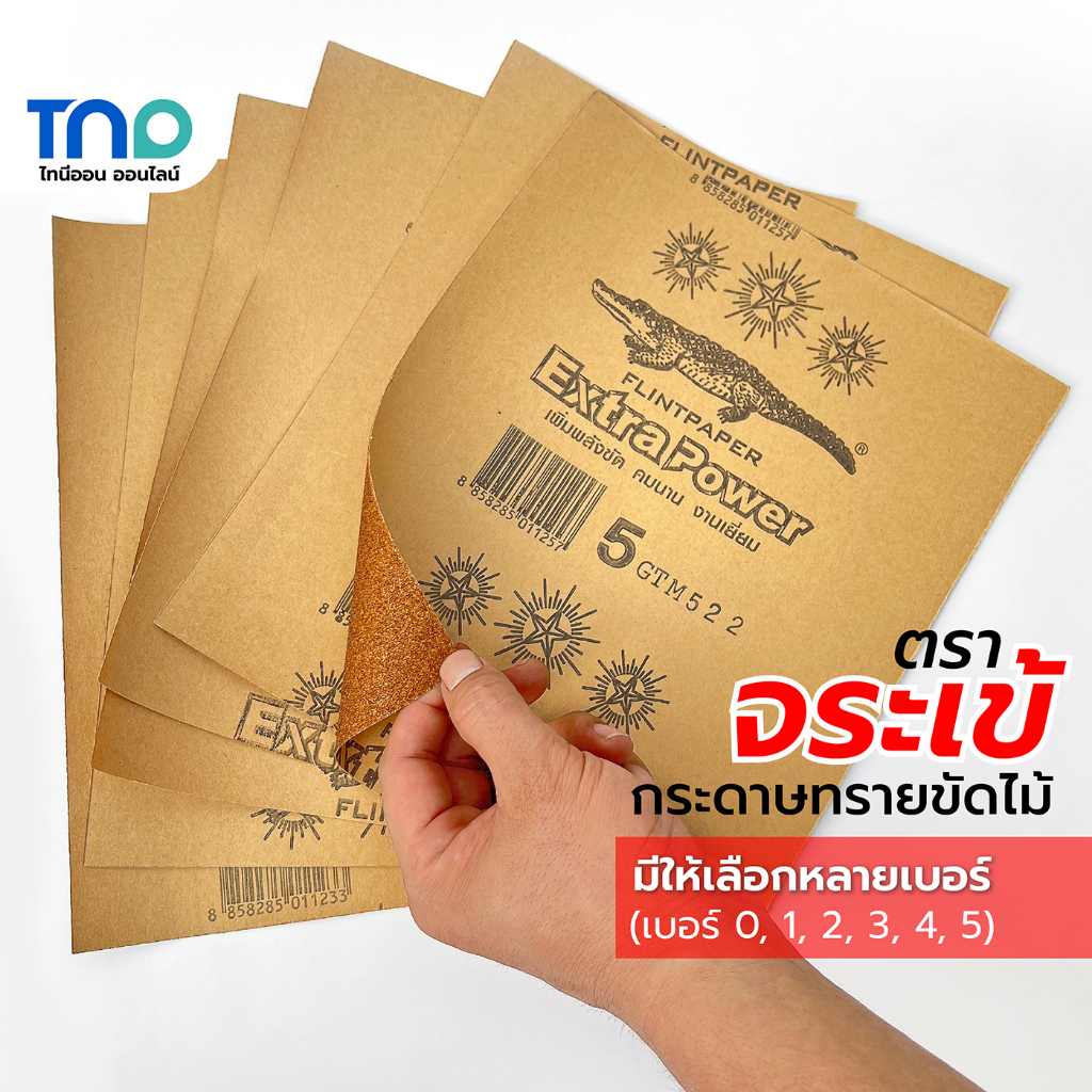 ตราจระเข้ 3 ดาว กระดาษทรายขัดไม้ รุ่นเอ็กซ์ตร้า กระดาษทราย ขนาด 9x11นิ้ว (เบอร์0/1/2/3/4/5) ราคา/1แผ่น
