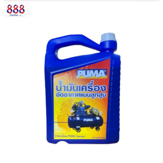 น้ำมันปั๊มลม 5ลิตร 888, น้ำมันปั๊มลมพูม่า พูม่า puma, Lubricant Compressor OiL คุณภาพเยี่ยม