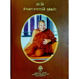 ประวัติท่านพระอาจารย์ลี กุสลธโร