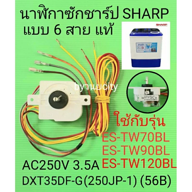 นาฬิกาซักชาร์ปแบบ 6 สาย DXT35DF-G (250PJ-1) AC250V 3.5A 50/60Hz หูตรง