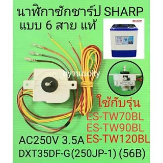 นาฬิกาซักชาร์ปแบบ 6 สาย DXT35DF-G (250PJ-1) AC250V 3.5A 50/60Hz หูตรง