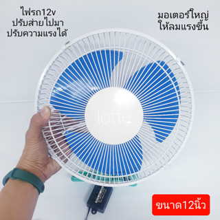 พัดลมแบบหนีบใช้ในรถยนต์ 4 ล้อและรถกระบะทั่วไป ที่ใช้ไฟรถ 12Vโครงสีขาว ขนาด 12 "ใบพัด 3ใบใหญ่ ให้ลมแรงมากขึ้นกว่ารุ่นอืน