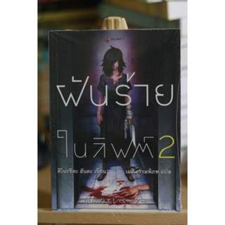 ฝันร้ายในลิฟต์ 2 มือหนึ่ง