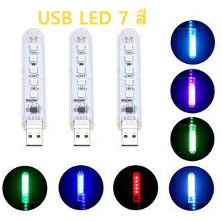 USB 5LEDs RGB Light พร้อมสวิตช์ แสงไฟ 7สี