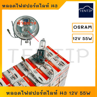 หลอดไฟสปอร์ตไลท์ หลอดไฟตัดหมอก ฮาโลเจน 12V 55W No. 64151 OSRAM แท้ สำหรับ รถยนต์ มอเตอร์ไซค์