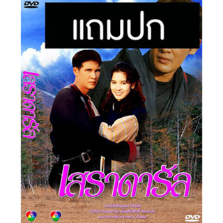 ดีวีดีละครไทยเก่า เสราดารัล (ปี 2538) (ลิขิต เอกมงคล - นุสบา ปุณณกันต์) (แถมปก)