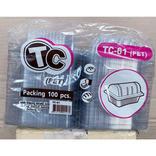 กล่องใส TC - 61 (PET) แพคละ 100 ใบ ยี่ห้อTC