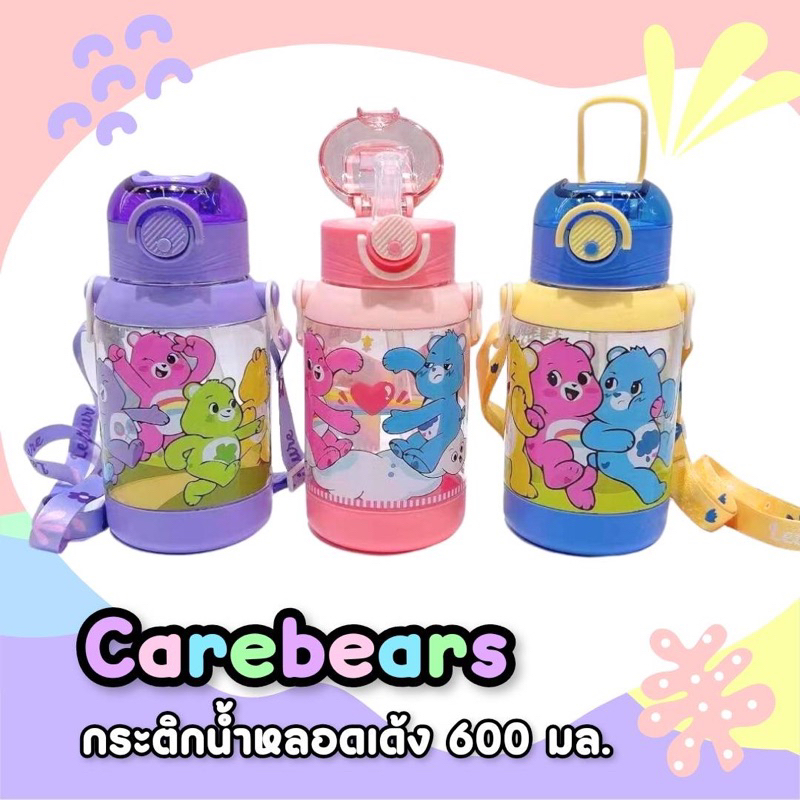 กระติกน้ำ Carebears พร้อมสายสะพาย หลอดเด้ง มีตัวล๊อค กันหก หมดแล้วหมดเลยจ้า