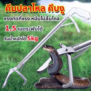 *จับของได้หลากหลาย*เครื่องจับงูสแตนเลส 1.5 เมตร/พับได้ แรงกัดที่แรง หนีบไม่หลุด จับปลาไหล พร้อมล็อค อุปกรณ์จับงู