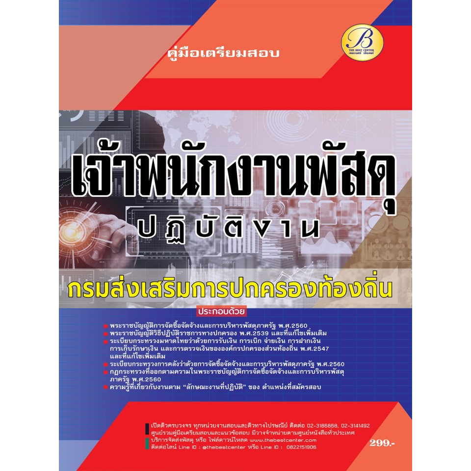 คู่มือเตรียมสอบเจ้าพนักงานพัสดุปฏิบัติงาน กรมส่งเสริมการปกครองท้องถิ่น BB-301