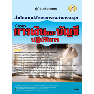 คู่มือสอบนักวิชาการเงินและบัญชีปฏิบัติการ สำนักงานปลัดกระทรวงสาธารณสุข ปี 66 BB-296