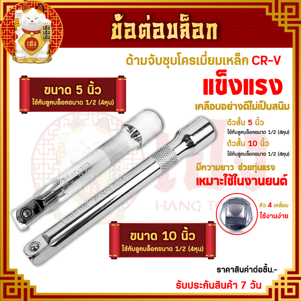 ข้อต่อบล็อก ขนาด 5,10 นิ้ว ด้ามต่อ ข้อต่อตรง ข้อต่อลูกบล็อก ด้ามต่อลูกบล็อก ประแจแกนหกเหลี่ยม