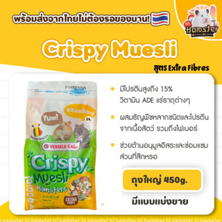 [Hi Hamster]crispy muesli hamster แบรนด์ versele laga สำหรับแฮมเตอร์ มีแบบแบ่งขาย