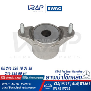 ⭐ BENZ ⭐ ยางเบ้าโช๊ค หลัง SWAG | เบนซ์ รุ่น CLA( W117 ) GLA( W156 ) W176 W246 | เบอร์ 10 10 0924 | OE 117 320 11 31