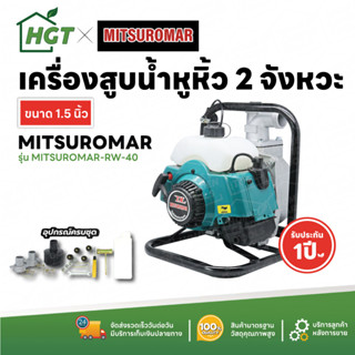 MITSUROMAR เครื่องสูบน้ำ พกพา เครื่องสูบน้ำหูหิ้ว ปั๊มเบนซิน 2 จังหวะ 1 นิ้ว 1.5 นิ้ว  - รับประกัน 1 ปี