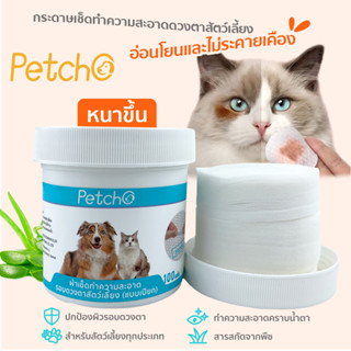 Petcho✨ ทิชชู่เปียกแมว แผ่นเช็ดแมว แผ่นเช็ดตาสุนัขและแมว ทิชชู่เปียกสัตว์เลี้ยง ผ้าเช็ดทำความสะอาดตา แบบอ่อนโยน หนาขึ้น