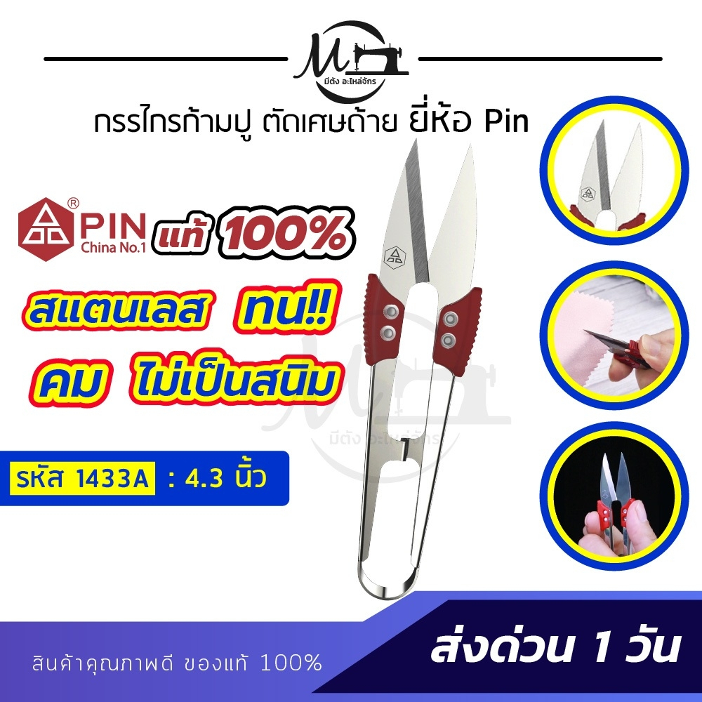 กรรไกรตัดเศษด้าย กรรไกรก้ามปู ตัดริบบิ้น ขลิบผ้า ยี่ห้อ Pin ราคา ถูกที่สุด ดีลบีเคเค