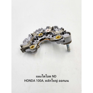 แผงไดโอด ND HONDA 100A.หลักใหญ่ ออกบน