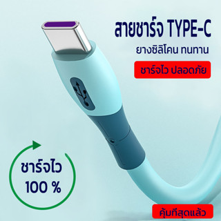 5A สายชาร์จ type c สายชาร์จ oppo ชาร์จไว 1.2/1.8เมตร ทนทาน ขาดยาก สายซิลิโคน ไม่พันกัน สายชาร์จ vivo