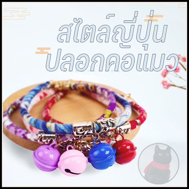 ปลอกคอแมวและสุนัข⭐ ปลอกคอผ้าญี่ปุ่น กระดิ่งแมวกวัก 🎌น่ารักสไตล์ญี่ปุ่น🎌 ปลอกคอสัตว์เลี้ยง ปลอกคอแมว ปลอกคอหมา