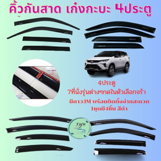 คิ้วกันสาดรถยนต์4ประตูและ7,ที่นั่งรุ่นต่างรุ่นปีใหม่แจ้งปีในแชทนะคะรุ่นรถมีในตัวเลือกนะคะ