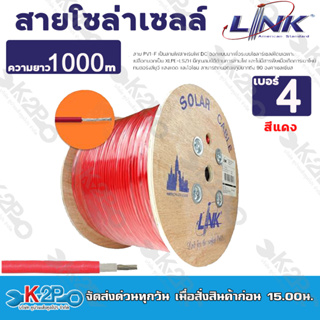 สายโซล่าเซลล์ LINK PV1-F 4 ตร.มม.1000ม. สีแดง-สีดำ สาย PV1-F เป็นสายไฟสำหรับไฟ DC ออกแบบมาเพื่อระบบโซลาร์เซลล์โดยเฉพาะ เ