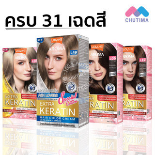 สีย้อมผม โลแลน อโรมา เฉดสีธรรมชาติ สีแฟชั่น LOLANE AROMA COLOR CREAM