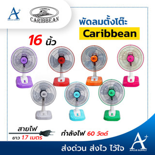 🔥พร้อมส่ง!!!🔥 พัดลม คาริเบียน caribbean ตั้งโต๊ะ 16 นิ้ว รุ่น CRB16-TF1