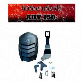 กันดีดขาเดี่ยวโล่ลายเคฟล่าสำหรับ honda ADV 150