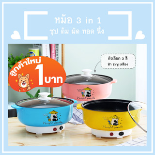 [โค้ด UDTW2J ลด15% สูงสุด30-] (ลูกค้าใหม่ 1 บาท) หม้อไฟฟ้า ต้ม ผัด แกง ทอด ตุ๋น นึ่ง 22 CM เทปล่อน