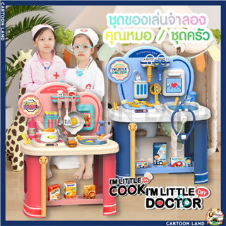 ของเล่นจำลองชุดโต๊ะครัว และ ชุดโต๊ะหมอฟัน IM LITTLE COOK &amp; IM LITTLE DOCTOR ของเล่นเสริมพัฒนาการ