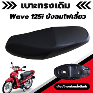 เบาะเดิม รุ่น Wave 125i บังลม ทรงเดิม เหมือนออกจากศูนย์