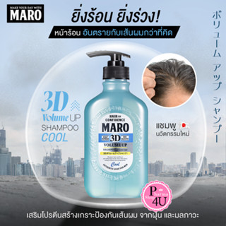 Maro 3D Volume Up Shampoo Cool 400 ml. แชมพูสูตรเย็น นำเข้าจากญี่ปุ่น บำรุงเส้นผม ยกโคนผม มาโร่ #9033