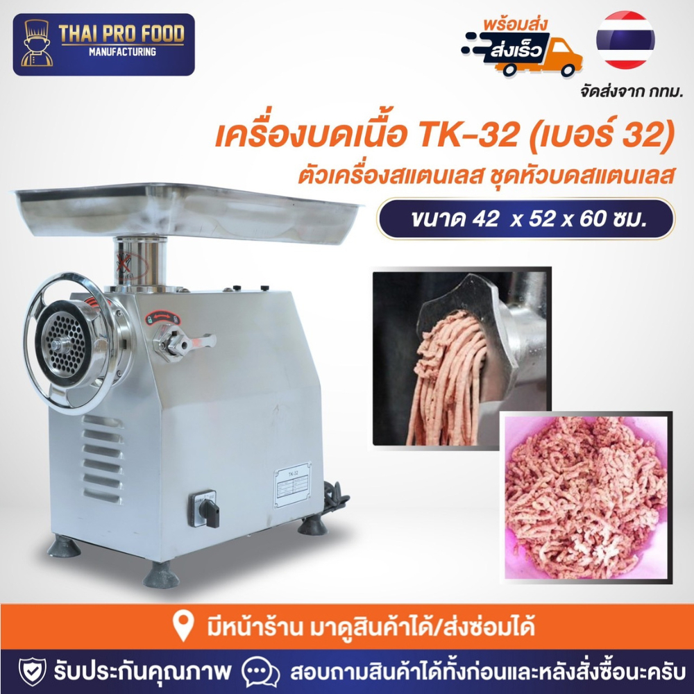 เครื่องบดเนื้อ รุ่น TK-32 (เบอร์ 32) ตัวเครื่องสแตนเลส ชุดหัวบดสแตนเลส เครื่องบดหมู,พริกเเกง,กระเทียม