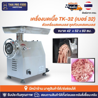 เครื่องบดเนื้อ รุ่น TK-32 (เบอร์ 32) ตัวเครื่องสแตนเลส ชุดหัวบดสแตนเลส เครื่องบดหมู,พริกเเกง,กระเทียม