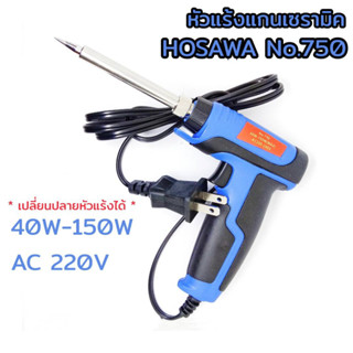 หัวแร้ง HOSAWA No.750 40w-150w หัวแร้งแกนความร้อนเซรามิค ร้อนไว ไม่ช็อต เปลี่ยนปลายหัวได้