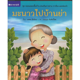 สนพ.สถาพรบุ๊คส์ หนังสือเด็ก ชุด กลอนเพลงพื้นบ้าน : มะนาวไปบ้านย่า โดย นพดล สังข์ทอง พร้อมส่ง