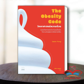 [พร้อมส่ง] หนังสือ The Obesity Code : วิทยาศาสตร์ความอ้วน ผู้เขียน	Jason Fung สนพ:บุ๊คสเคป #Lovebooks