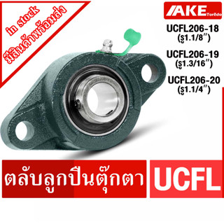 UCFL206-18 UCFL206-19 UCFL206-20 ตลับลูกปืนตุ๊กตา BEARING UNITS (  UC + FL = UCFL ) จัดจำหน่ายโดย AKE Torēdo