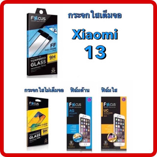 Focus Xiomi 13 กระจกเต็มจอใส TGFF Xiaomi 13