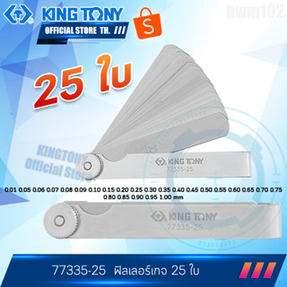 KINGTONY ฟิลเลอร์เกจ 25 ใบ  รุ่น 77335-25  ฟิลเลอเกจสแตนเลส คิงโทนี่ ไต้หวัน100%