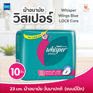 💗 Whisper Wings Blue LOCK Core 23 cm. ผ้าอนามัย วิสเปอร์ 10 ชิ้น (แบบมีปีก) ศรีวารี รับเงินปลายทาง💥✨